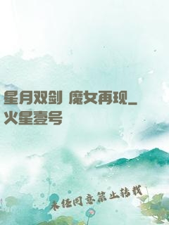 星月双剑 魔女再现
